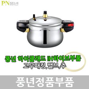 풍년 하이클래IH하이브 압력솥 부품 HCPC(IH)-16C/18C/20C/22C/24C