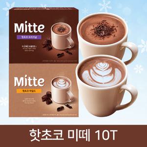 핫초코 미떼 10T / 오리지날 마일드