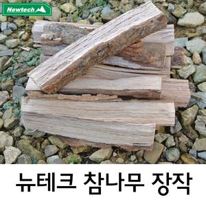 뉴테크 참나무장작 마른 장작 참나무 화목난로 연탄난로