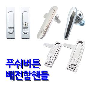 명가철물 푸쉬버튼 핸들 배전함 분전함 압착 소화전