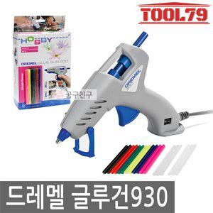 [드레멜] 930 글루건930 듀얼온도모드 핫멜트 접착 DIY용 공예용 사무용