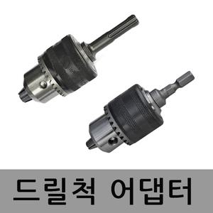 드릴척 어댑터 비트 드릴아답타 임팩 SDS플러스 척키