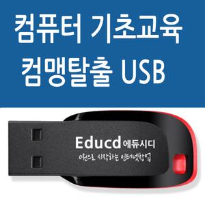 컴퓨터기초 컴맹탈출과 윈도우 문서작성 엑셀 파워포인트 오피스 프리미어 동영상편집 초보자 기본 입문 책 교재보다 좋은 USB 강좌 교육