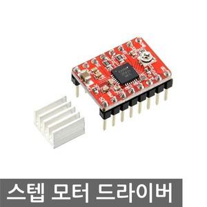 스텝 모터 드라이버 a4988 아두이노 3D 프린터 방열판