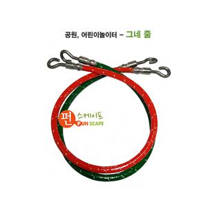 그네줄- 놀이터   보수 그네 줄 안장 회동구 교체