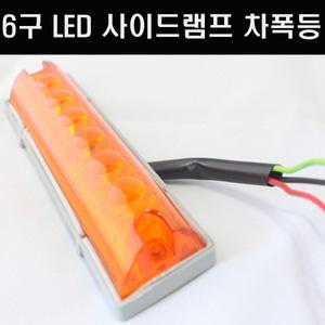 24V 6구 LED 사이드램프/차폭등/보조램프/윙바디/적색/황색/6구핫바