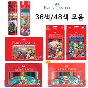 파버카스텔 유성/수채 36색 48색 60색 색연필 원형 사각 틴케이스