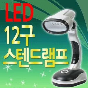 LED12구스탠드램프/랜턴/램프/스탠드형/탁상용/데스크/취침등/무드등/후레쉬/손전등/LED/학원/학교/군인/서