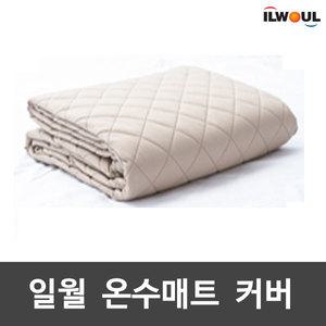 [B급 특가 상품전]일월 극세사 소프트 아이보리 매트커버/온수매트/전기