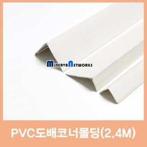 PVC도배코너몰딩/재료분리대/코너비드/몰딩