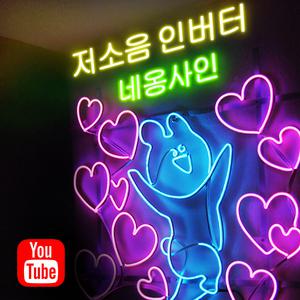 네온와이어 1미터 / DIY 네온사인 만들기 키트 방과후