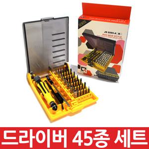 정밀드라이버 45종세트 안경 장난감 시계 소형나사