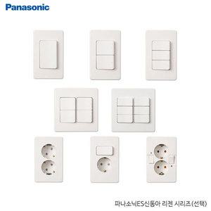 파나소닉신동아 리젠 스위치 콘센트 배선기구