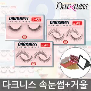 다크니스 속눈썹/10개/K.ma1/K.ma2/i-XAT/쌍액