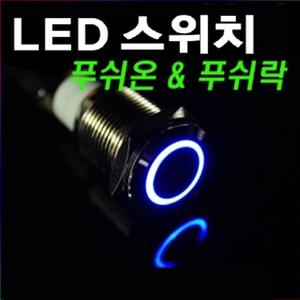 LED 크롬 원형 푸쉬 온/락 스위치/차랴용 DIY 스위치//DC12V