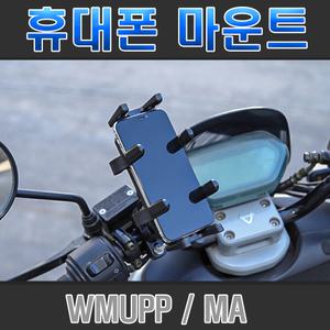 오토바이 휴대폰거치대 램마운트 자전거 바이크 전동킥보드 용품