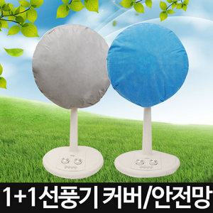 무료배송 국산 선풍기커버 1+1 선풍기망