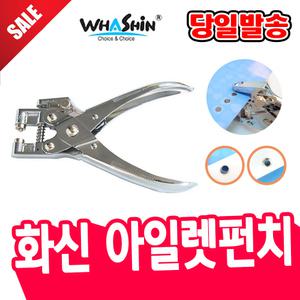 [오피스스쿨] 화신 아일렛 펀치 / 펀칭기 아일렛 펀칭 현수막 방수포 타공기 1공펀칭기