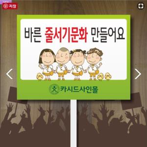 세경케이알 손잡이피켓,질서운동팻말,문화시민캠페인피켓,표찰,응원팻말,학교폭력예방,교통사고예방포스터