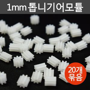 1mm톱니기어모듈 (20개)/과학상자/만들기부품/만들기