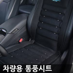 자동차 통풍시트 12v/24v 바람방석