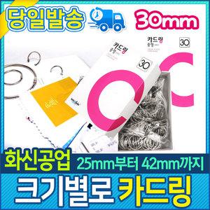 화신 카드링 30mm 중형 (약250개입)