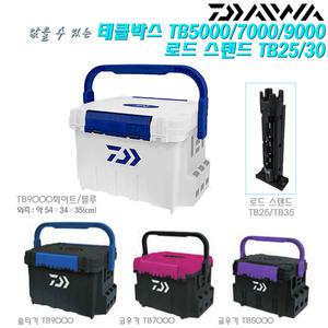 태클박스 TB5000/7000/9000.90도 직립/원터치 양쪽문 두껑.앉을수 있는 다용도 보조 하드캐이스.다운샷/라이트지깅/선상루어.배스/쏘가리/송어/우럭/광어/농어/쭈갑이/문어