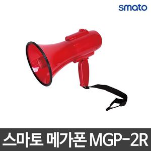 스마토/확성기/메가폰/스피커폰/앰프/MGP-2R/손잡이 접이식