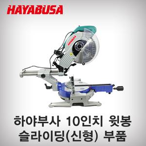 하야부사/슬라이딩절단기/부품/절단기부품/카본/먼지주머니/밑판누름쇠/스위치/만조