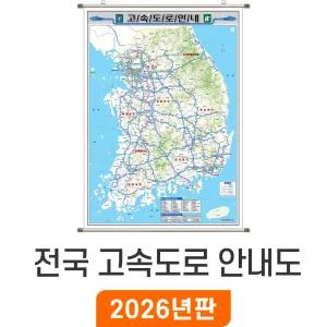 전국 고속도로 안내도 / 족자(大) 대형 150x210cm - 전국고속도로지도 약식 우리나라 대한민국 한국 남한 여행 전도 최신판 지도 코리아