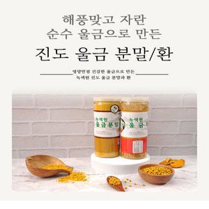 진도녹색원 울금분말 (강황가루)500g 무농약