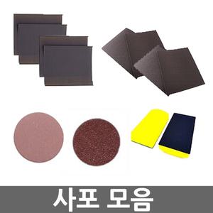 오피스네오/사포 모음/샌딩블럭/줄세트/야슬이/산또/스폰지사포