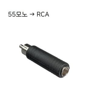 55 모노(암) - RCA (수) 변환젠더 커넥터 변환잭