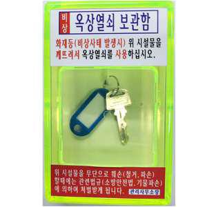 옥상열쇠보관함 비상열쇠함 옥상비상열쇠함 아파트 공동주택 열쇠보관 화재 비상시