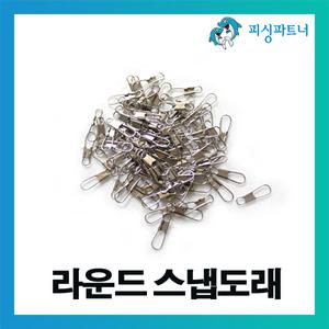 라운드 스냅도래(100개입) 도래 핀도래 스위벨 인터핀도래 스냅도래 회전도래 한치전용도래