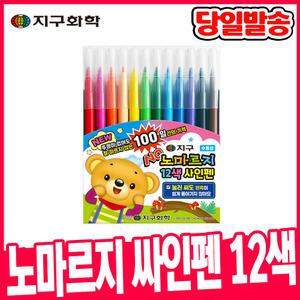 [오피스스쿨] 지구화학 노마르지 싸인펜 12색 사인펜 채색도구 미술준비물 마르지않는 싸인펜