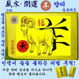 1+1/순금카드/양띠부적/휴대용/지갑카드/행운카드/소원성취/십이지/순금박/부적/수작업/만사형통/선물/코팅