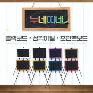 가나칠판/삼각이젤블랙보드