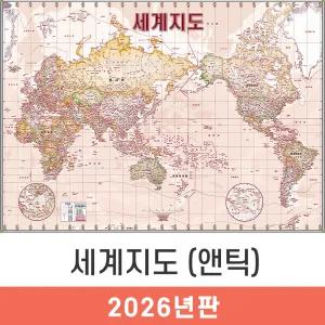 세계지도 앤틱 / 코팅(大) - 대형 210x150cm / 엔틱 세계전도 학습지도 교육지도 인테리어지도 세계여행지도 지도코리아