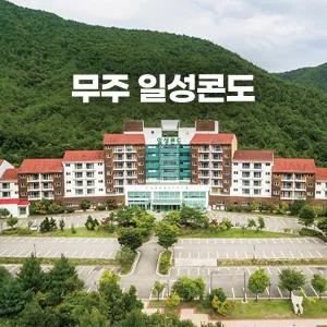 무주일성콘도(콘도/리조트/덕유산)