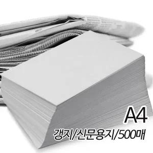 SW 신문용지 갱지 54g A4 210X297mm 500매