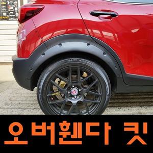 B1 자동차 오버휀다 킷 DIY 튜닝용품