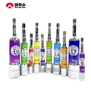 편한손 롱소켓 세트 LBB-10S 비트소켓 복스 비트 육각 10PCS