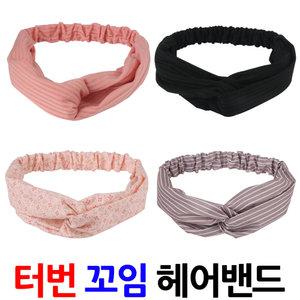 터번 헤어밴드 데일리 여성 머리띠 패션 면 꼬임 코디 꼬임밴드 세안