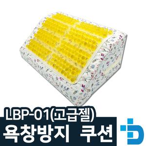 욕창방지/자세변환 용구/자세변환 쿠션 LBP-01