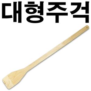 대형주걱 모음/나무주걱/큰주걱/업소용 주걱/요리 주걱/조리도구/원목주걱/긴주걱/도비주걱