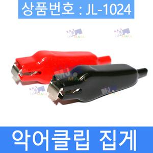 M-1024 악어클립 악어집게 핀 집게 클립 모음10종