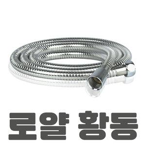 로얄 황동 샤워호스 2m 메탈 샤워기호스 샤워줄
