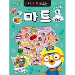 뽀로로 스티커북 뽀로로 스티커로 배우는 마트 스티커 교육 수업 유아 초등