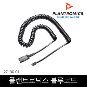 플랜트로닉스 블루코드 전화연결케이블 LG 삼성 폴리콤 전화기등 사용 27190-01 HW510 HW510V HW520 HW520V HW530 HW540 HW710등 사용